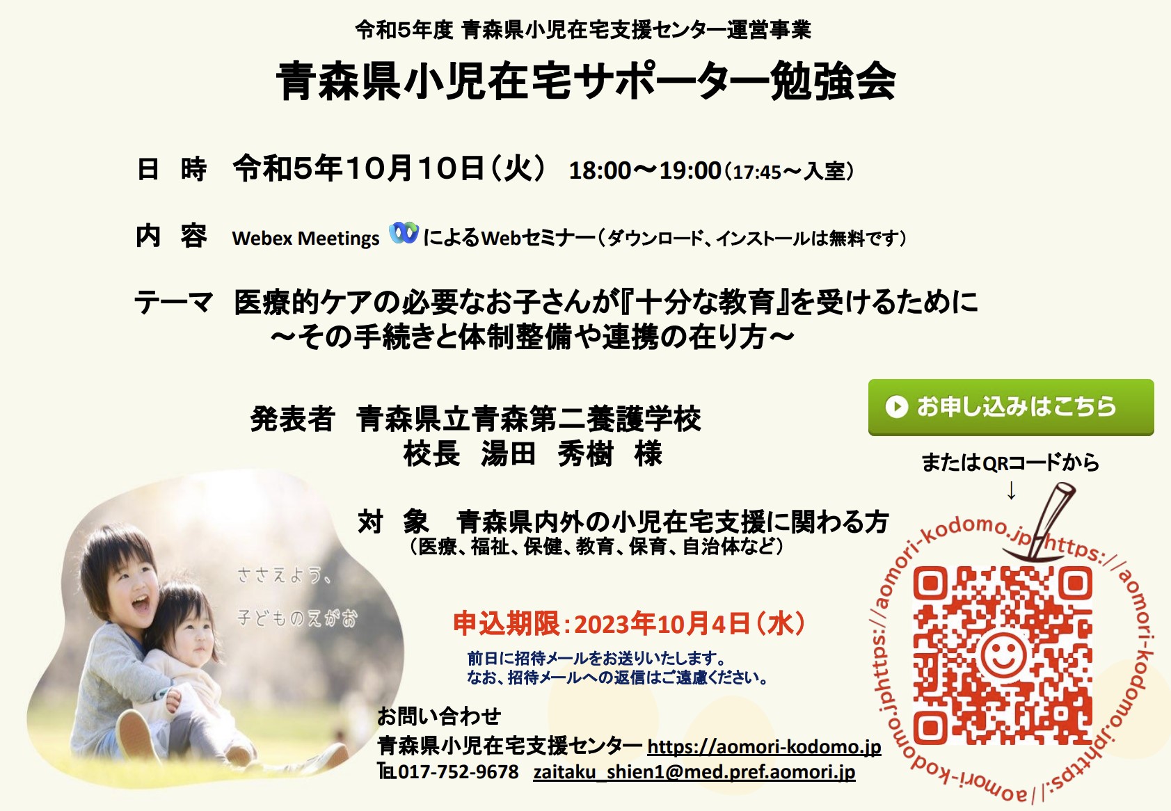 令和5年10月10日(火)青森県小児在宅サポーター勉強会のお知らせ