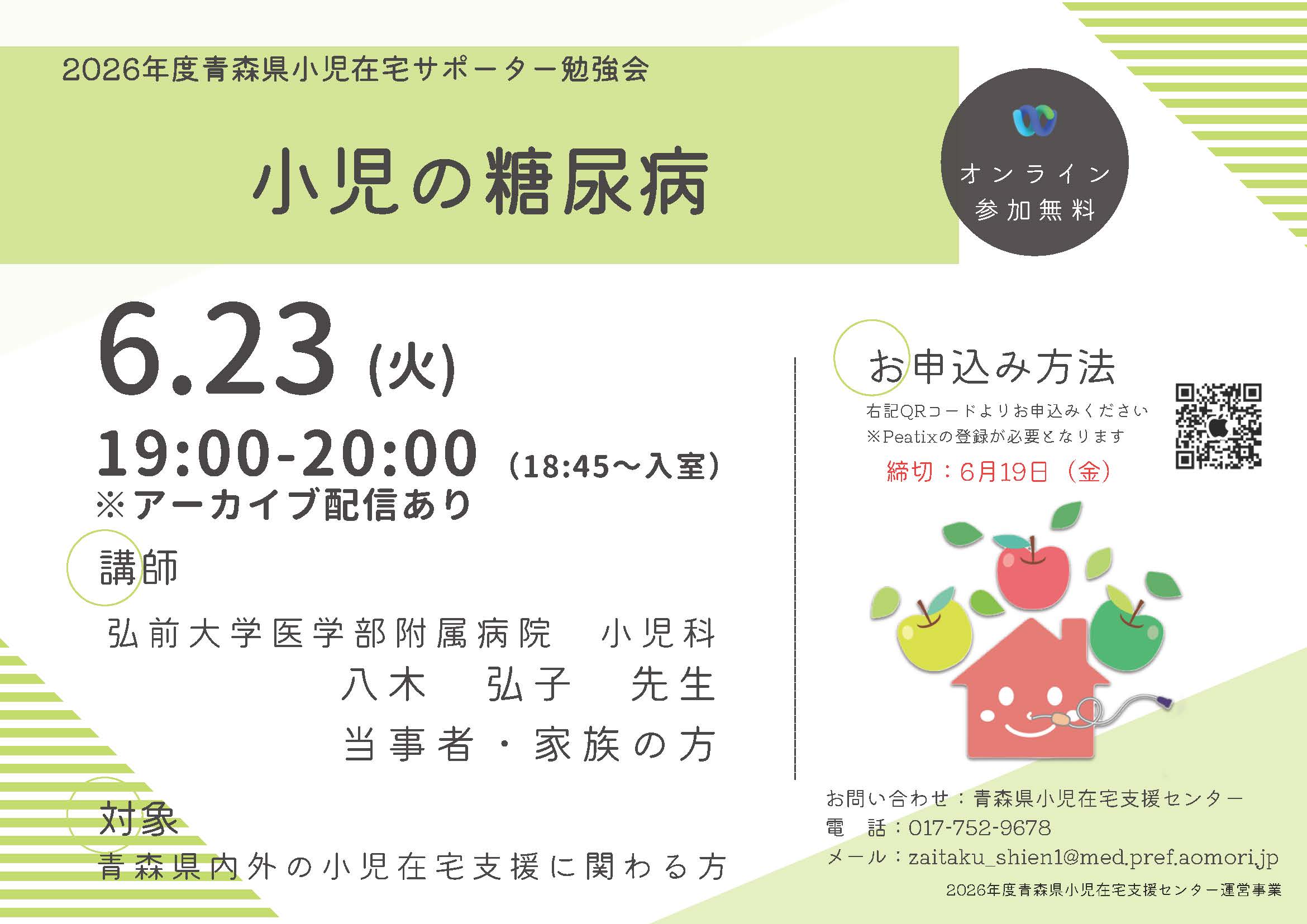 2026年6月23日度青森県小児在宅サポーター勉強会のお知らせです