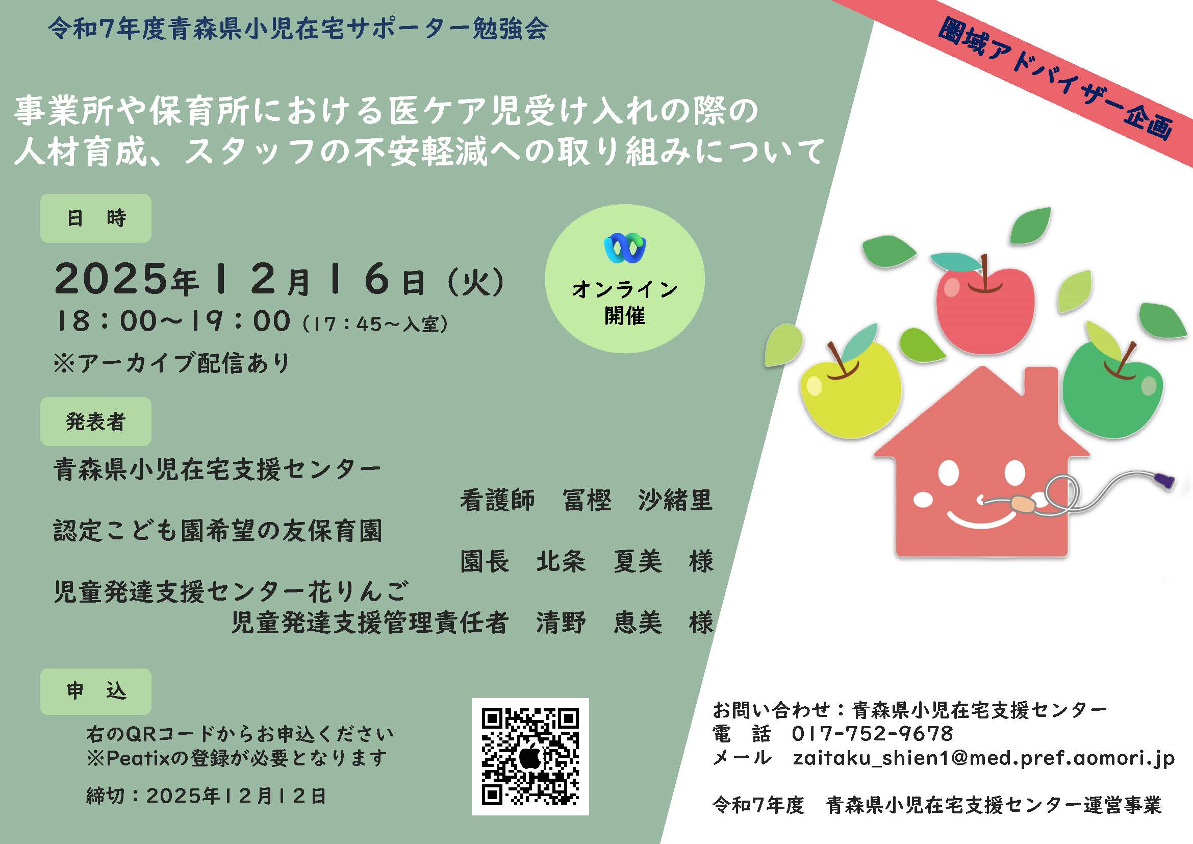 令和7年12月16日（火）青森県小児在宅サポーター勉強会のお知らせ【終了しました】アーカイブ配信中！