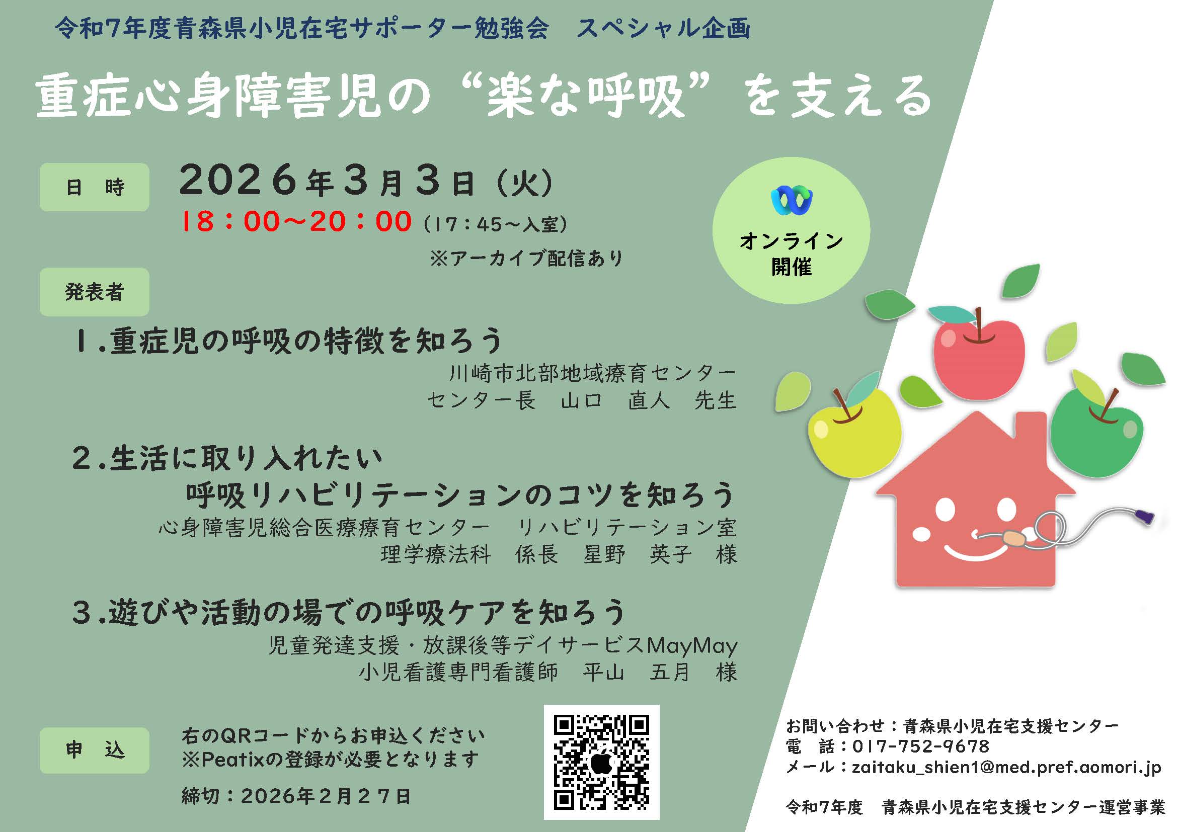 令和8年3月3日（火）青森県小児在宅サポーター勉強会のお知らせ