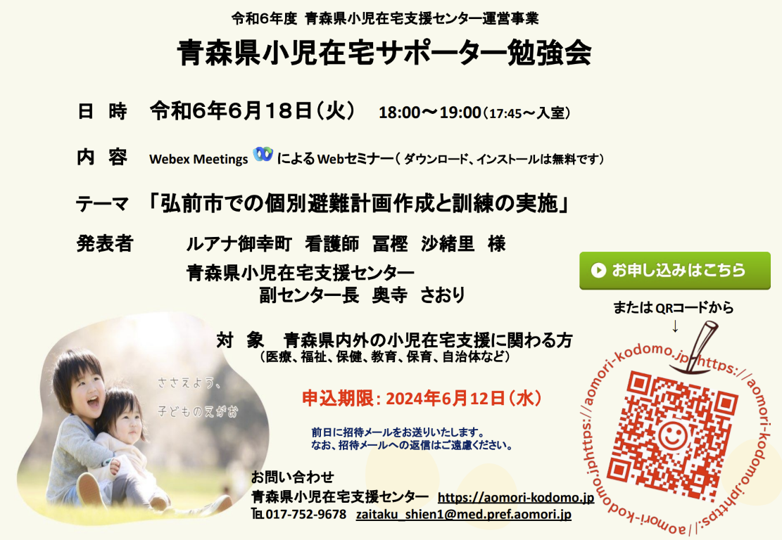 【終了しました】令和6年6月18日(火)青森県小児在宅サポーター勉強会のお知らせ